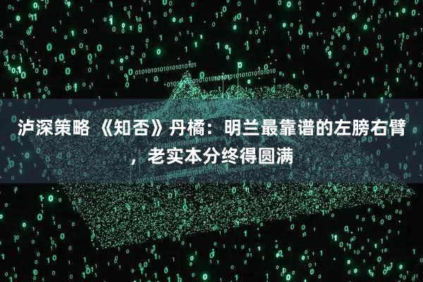 泸深策略 《知否》丹橘:明兰最靠谱的左膀右臂,老实本分终得圆满